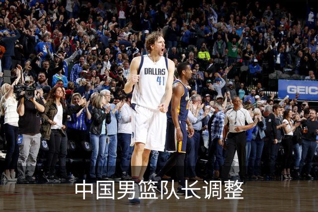 中国男篮队长调整