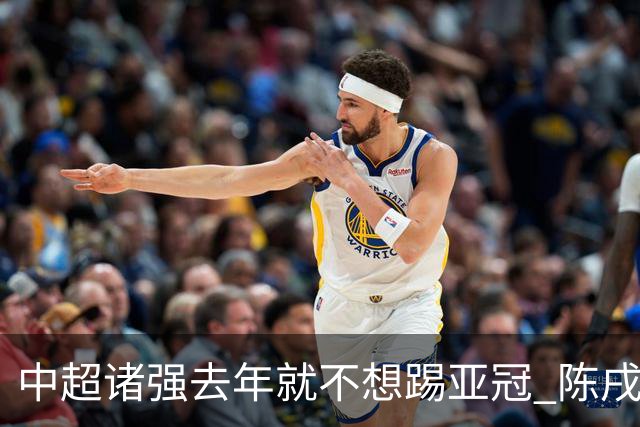 中超诸强去年就不想踢亚冠 陈戌源称不去后果严重